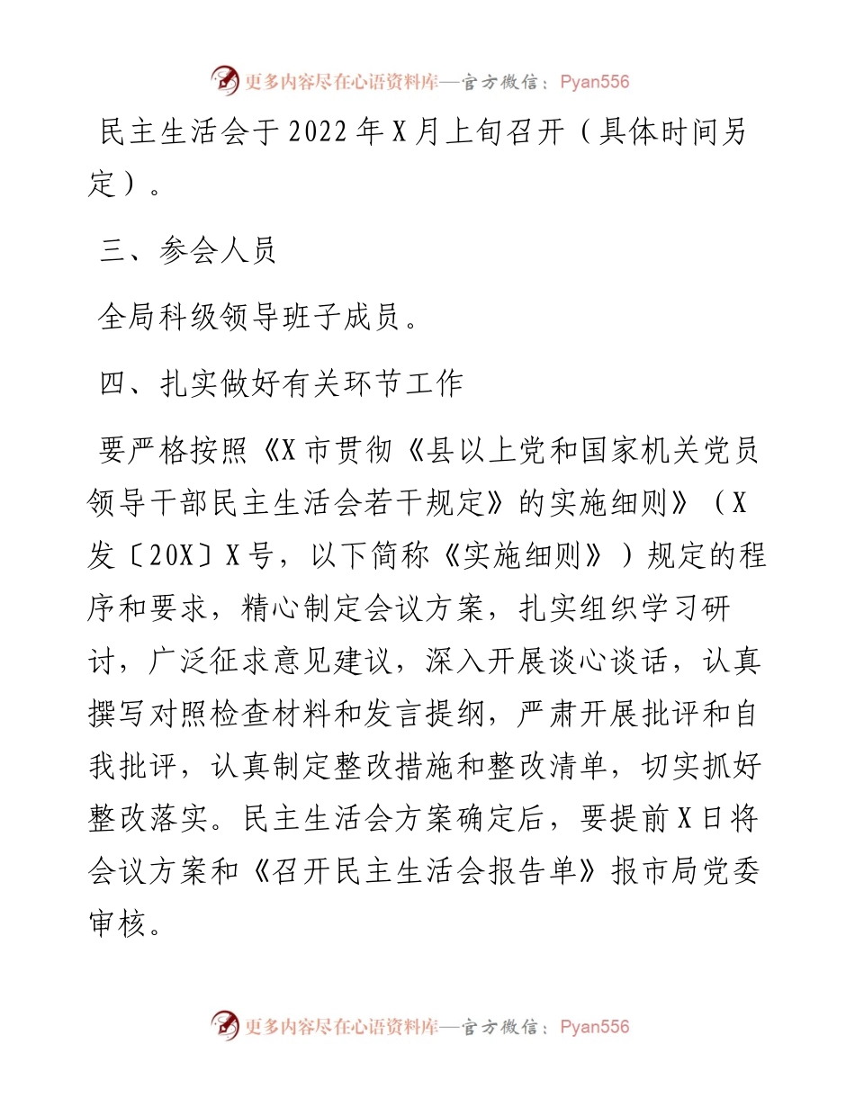 召开专题民主生活会通知.docx_第2页