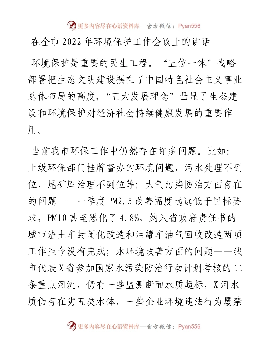 在全市环境保护工作会议上的讲话.docx_第1页