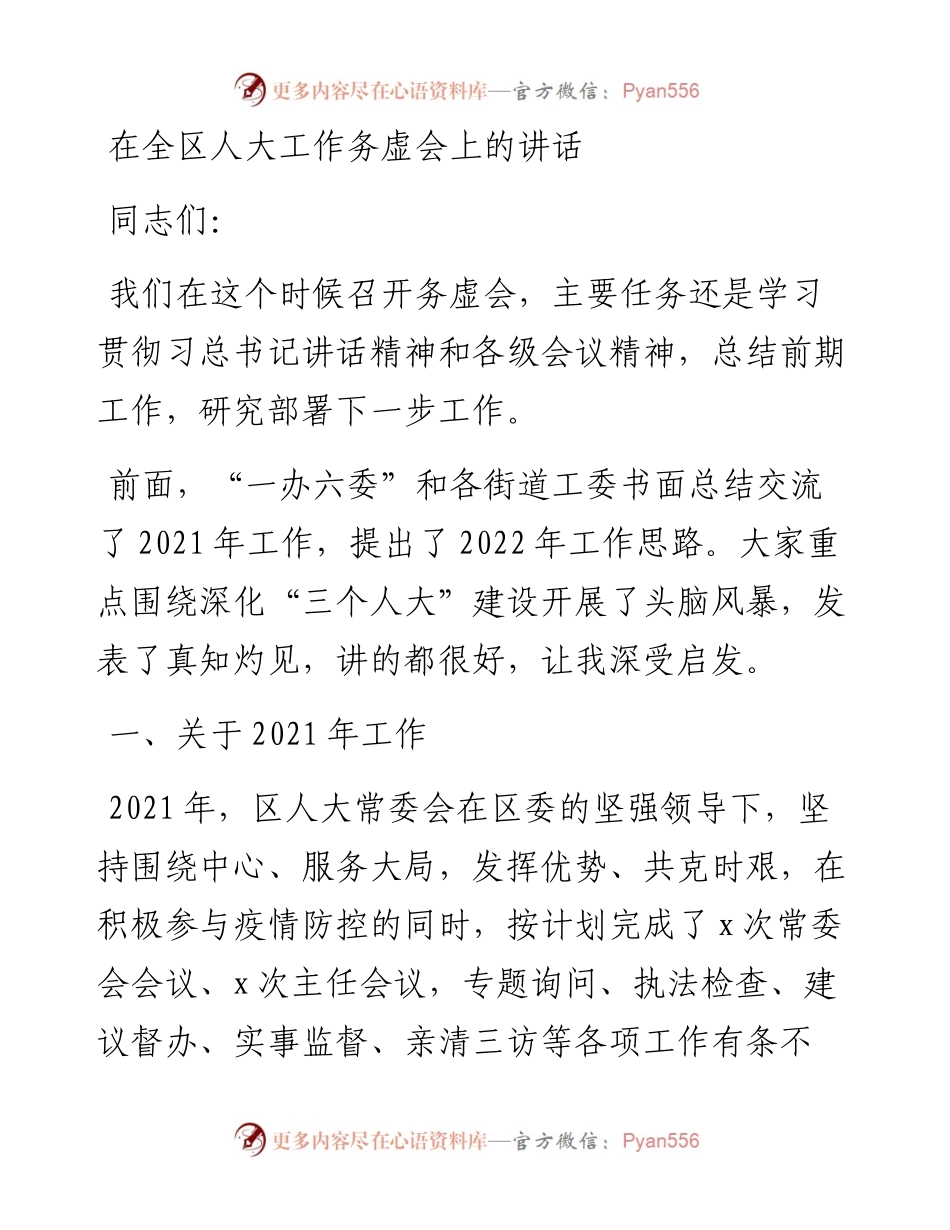 在全区人大工作务虚会上的讲话.docx_第1页
