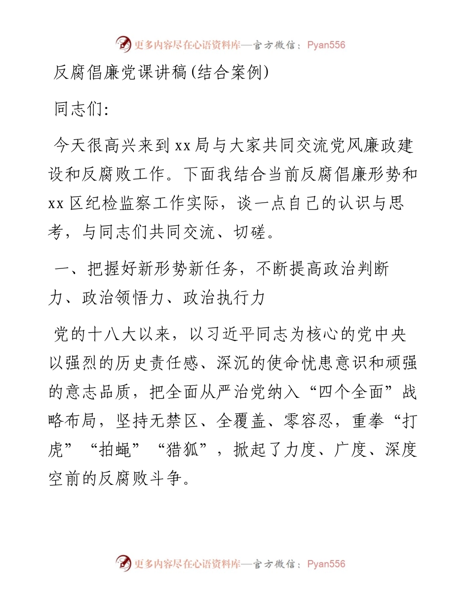 反腐倡廉党课讲稿.docx_第1页