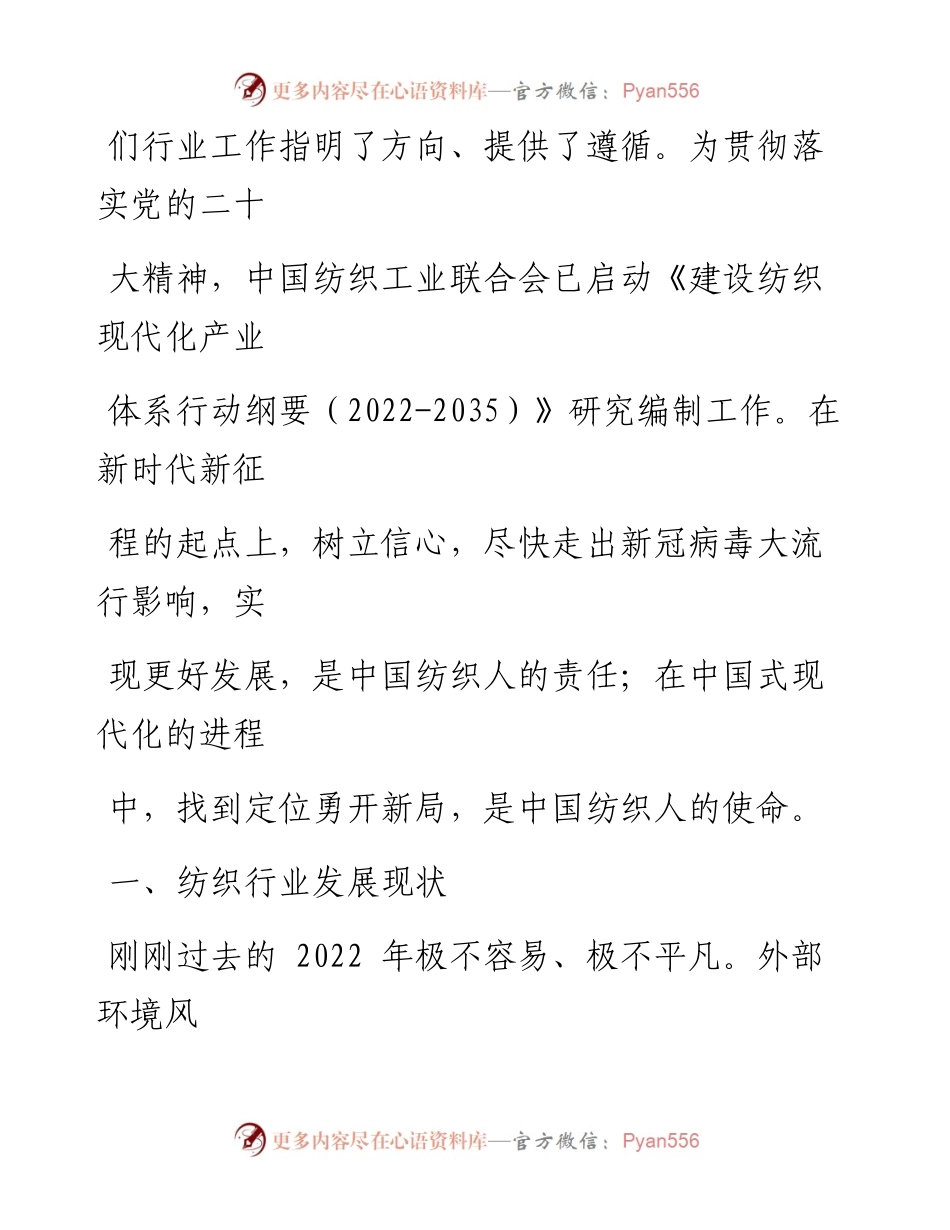 在2023年“两会”纺织行业代表委员座谈会上的讲话.docx_第2页