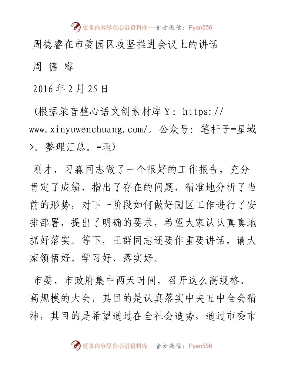 周德睿在市委园区攻坚推进会议上的讲话.docx_第1页
