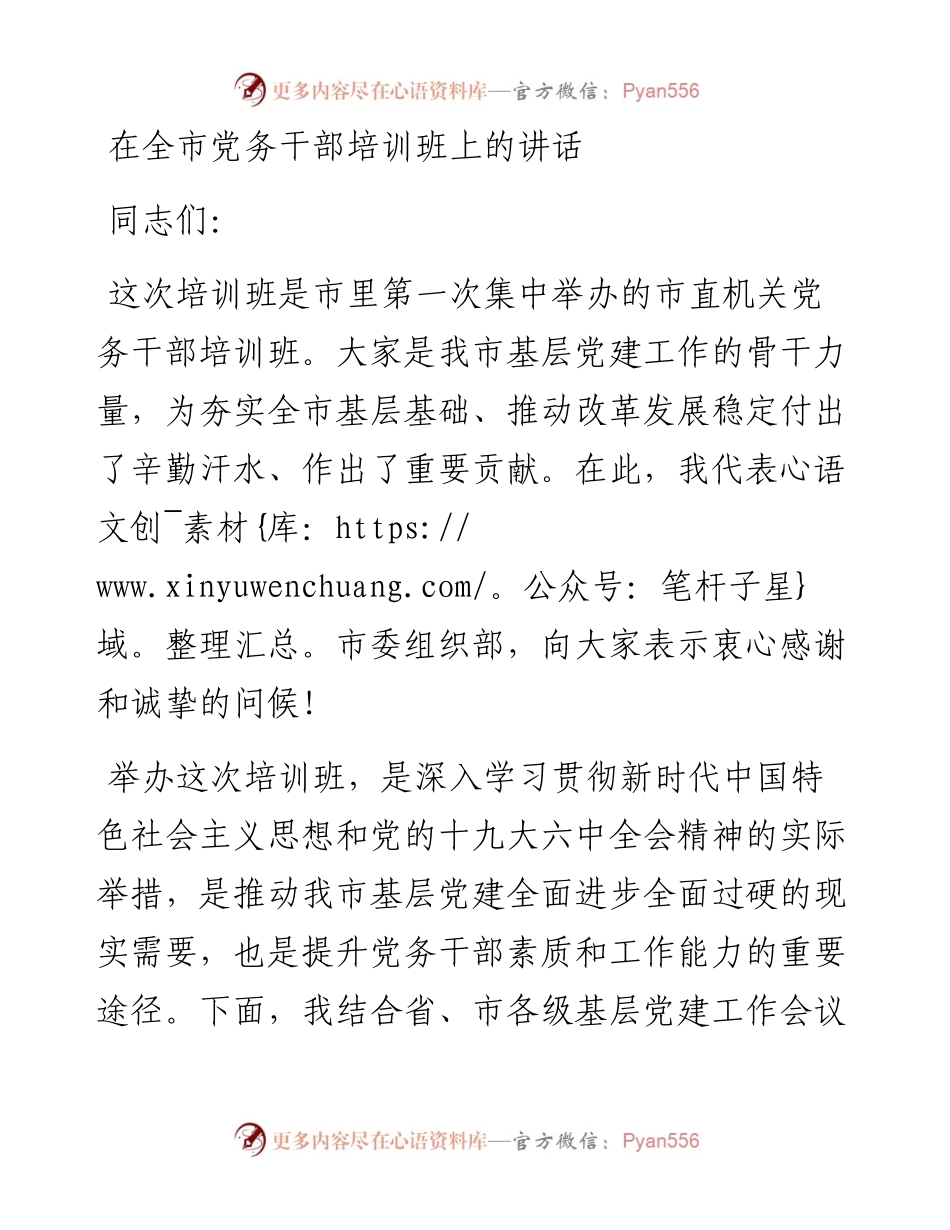 在全市党务干部培训班上的讲话.docx_第1页