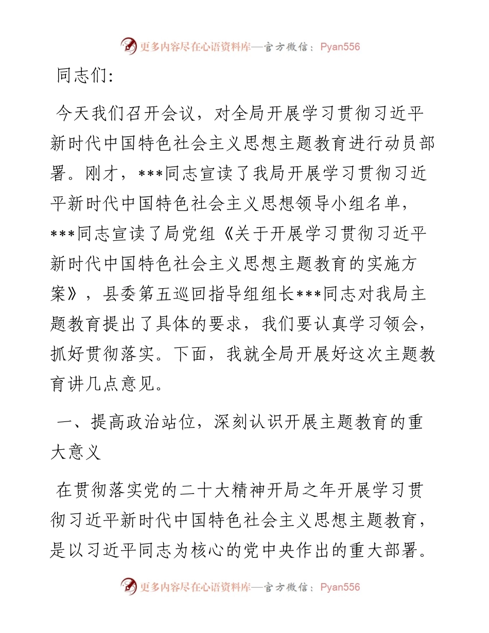 在全局主题教育动员部署会议上的讲话.docx_第1页