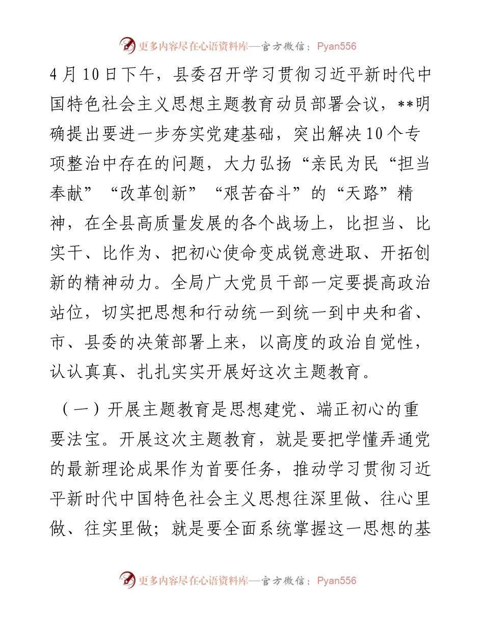 在全局主题教育动员部署会议上的讲话.docx_第2页