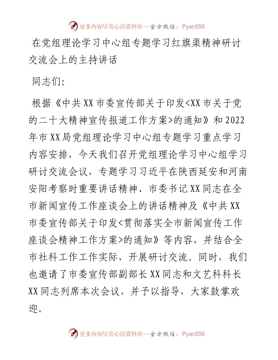 在党组理论学习中心组专题学习红旗渠精神研讨交流会上的主持讲话.docx_第1页