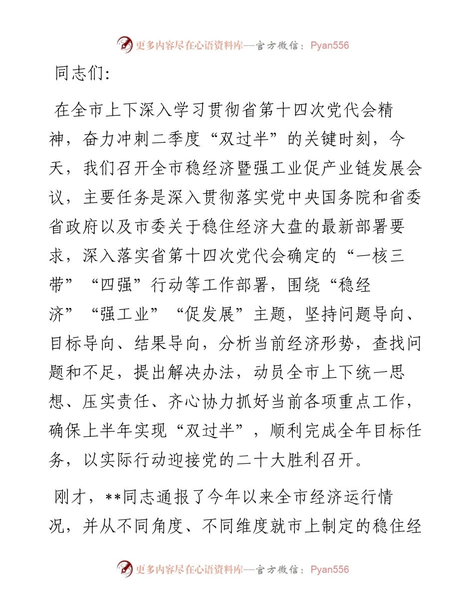 在全市稳经济暨强工业促产业链发展会议上的讲话.docx_第1页
