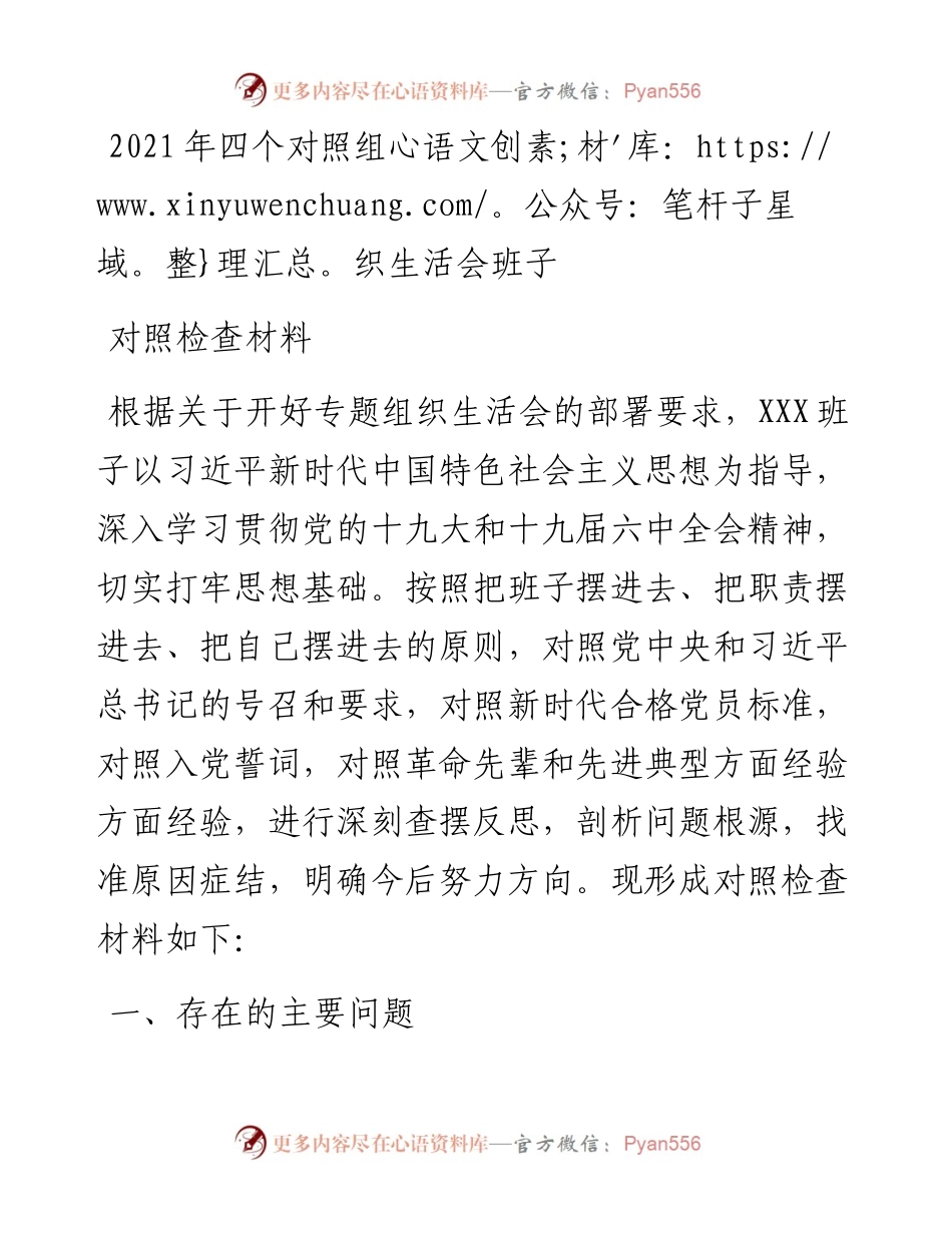 四个对照组织生活会班子对照检查材料.docx_第1页