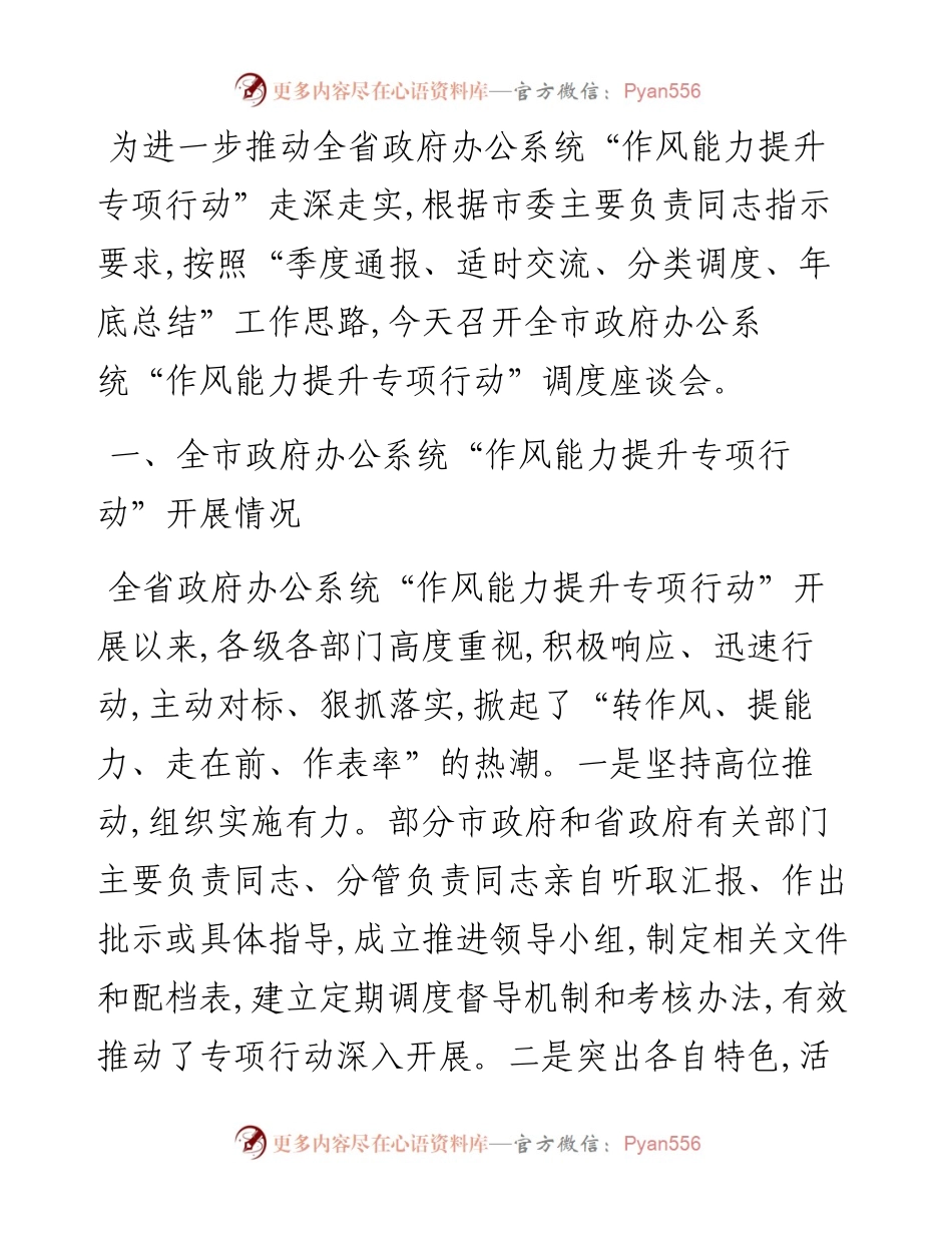在全市政府办公系统“作风能力提升专项行动” 调度座谈会上讲话.docx_第1页