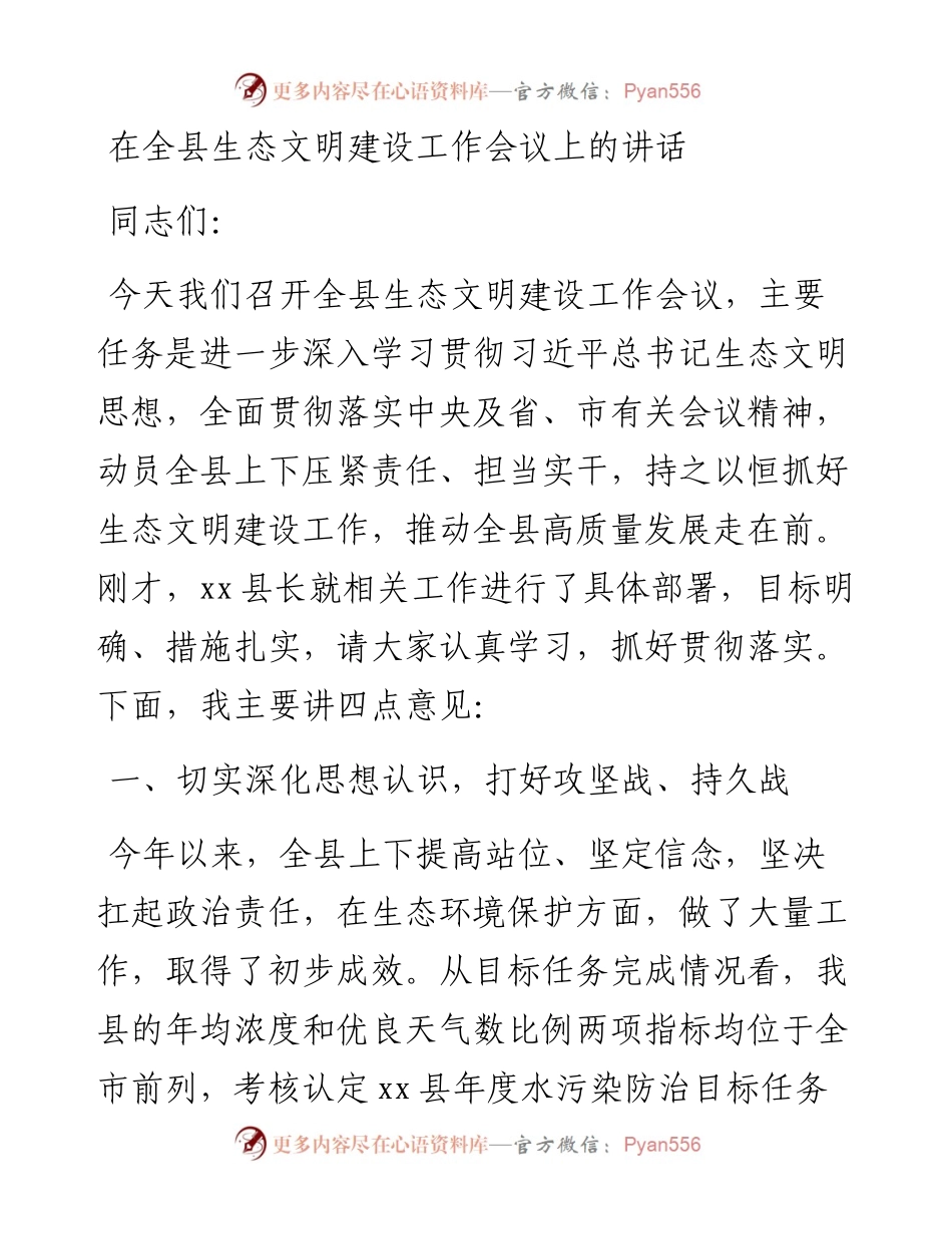 在全县生态文明建设工作会议上的讲话.docx_第1页