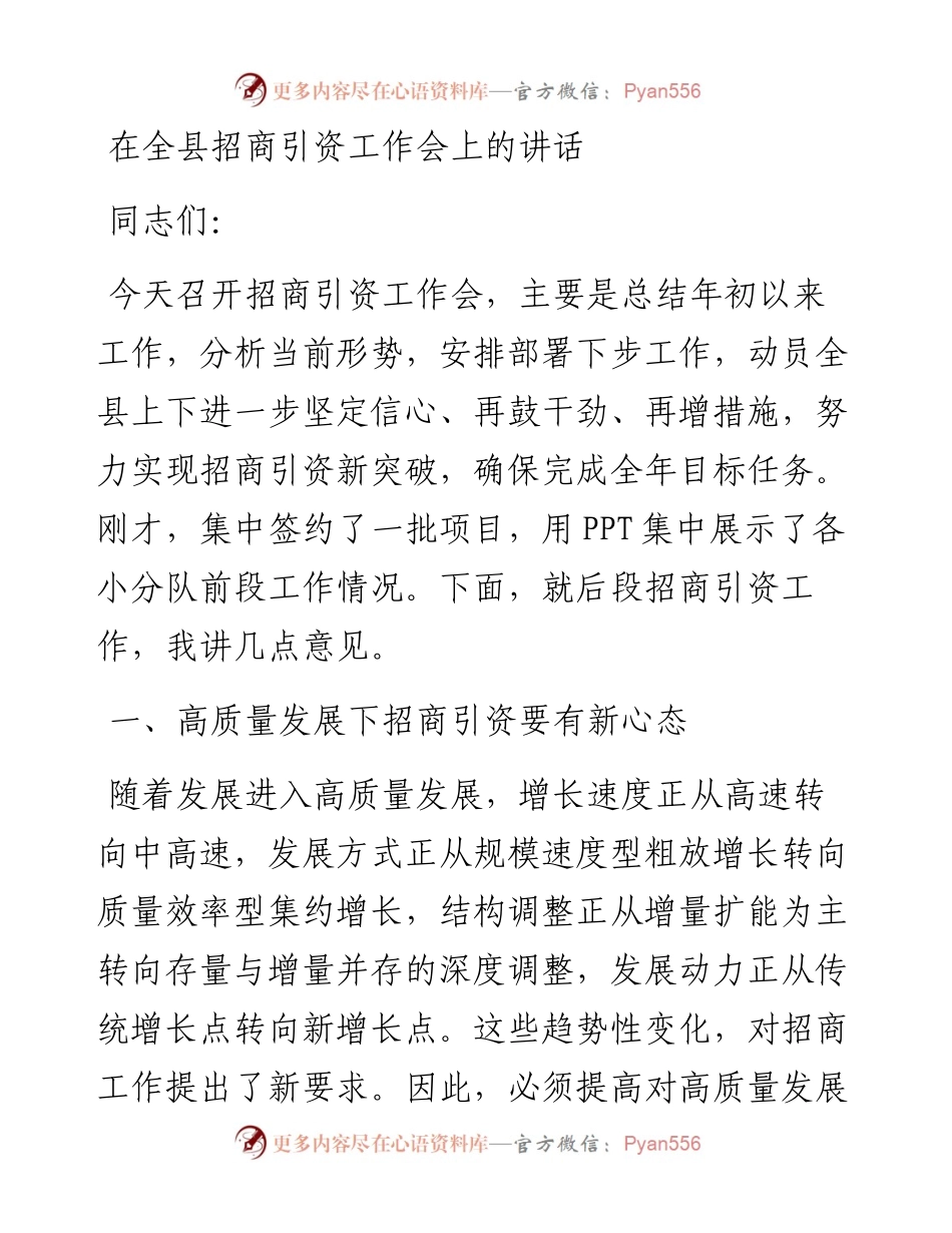 在全县招商引资工作会上的讲话.docx_第1页