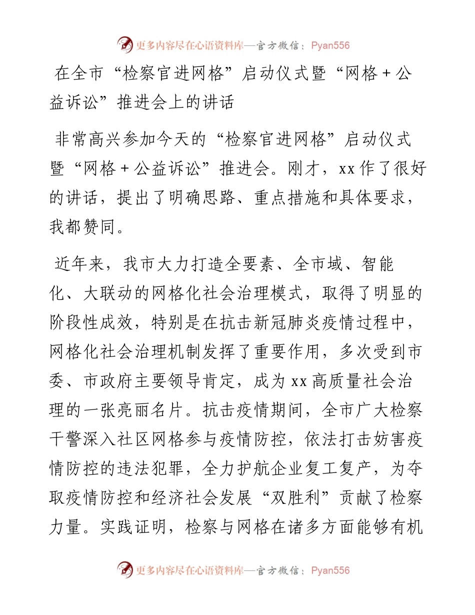 在全市“检察官进网格”启动仪式暨“网格+公益诉讼”推进会上的讲话 .docx_第1页