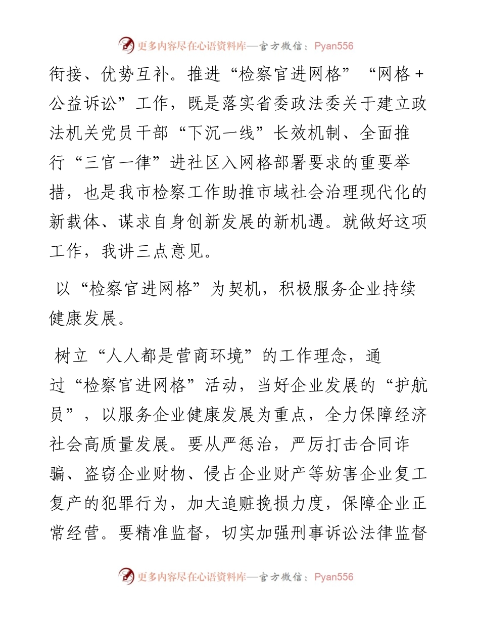 在全市“检察官进网格”启动仪式暨“网格+公益诉讼”推进会上的讲话 .docx_第2页