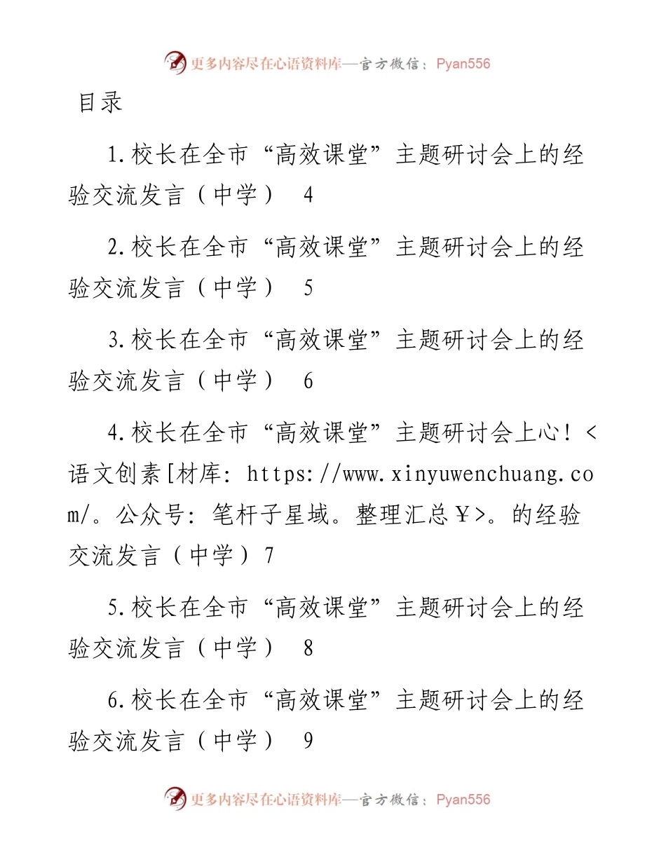 各校校长在全市“高效课堂”主题研讨会上的经验交流发言材料汇编-25篇.docx_第1页