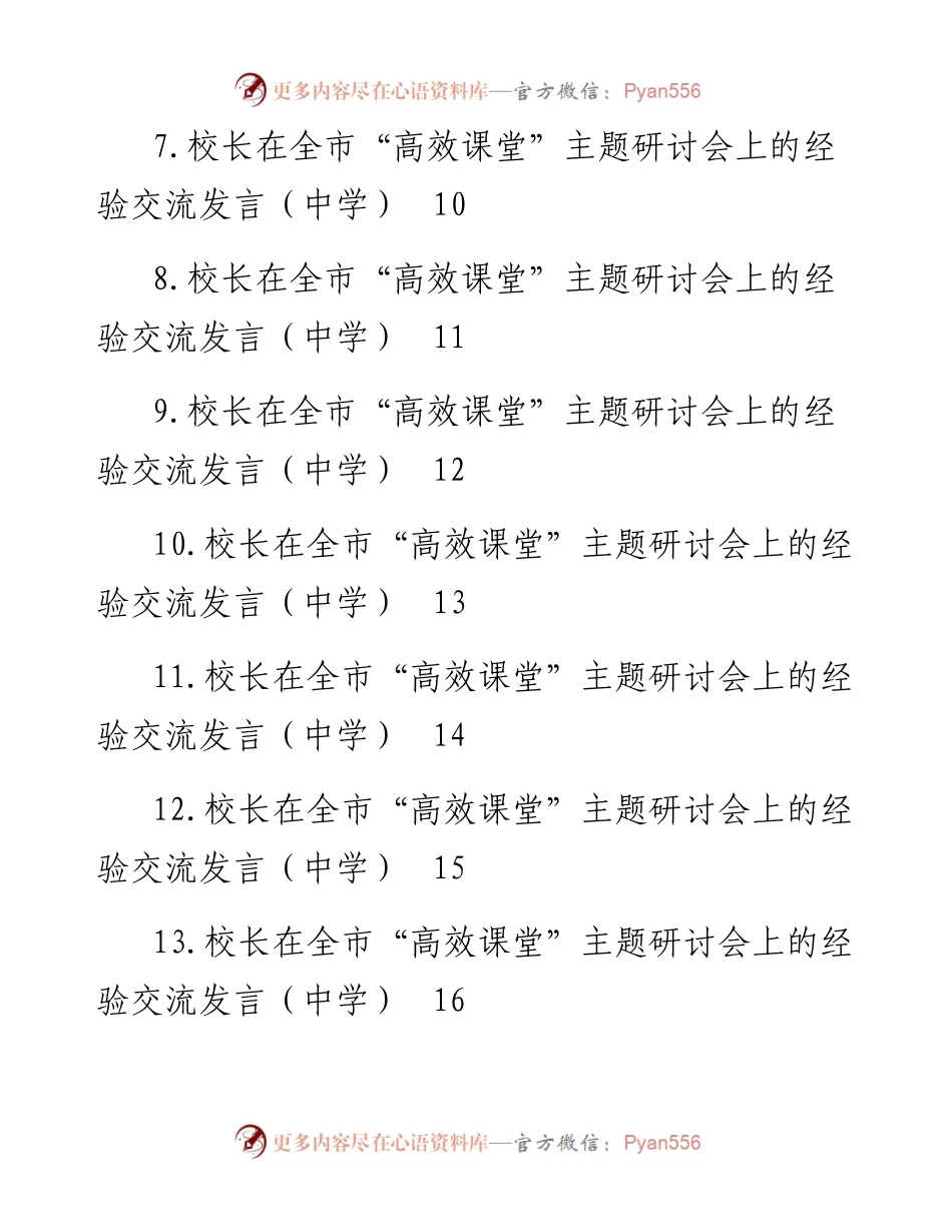 各校校长在全市“高效课堂”主题研讨会上的经验交流发言材料汇编-25篇.docx_第2页