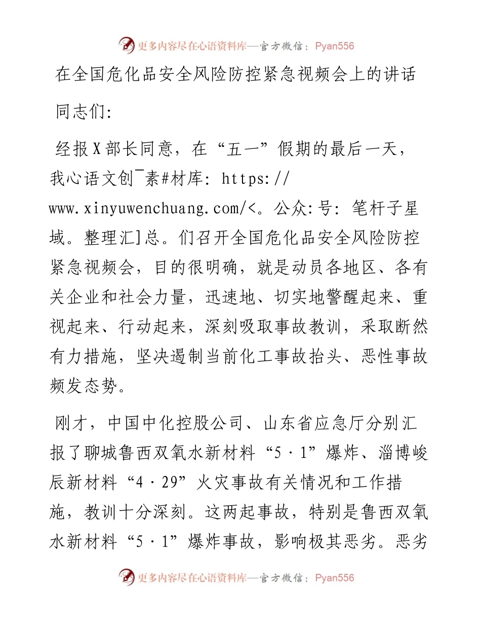 在全国危化品安全风险防控紧急视频会上的讲话.docx_第1页
