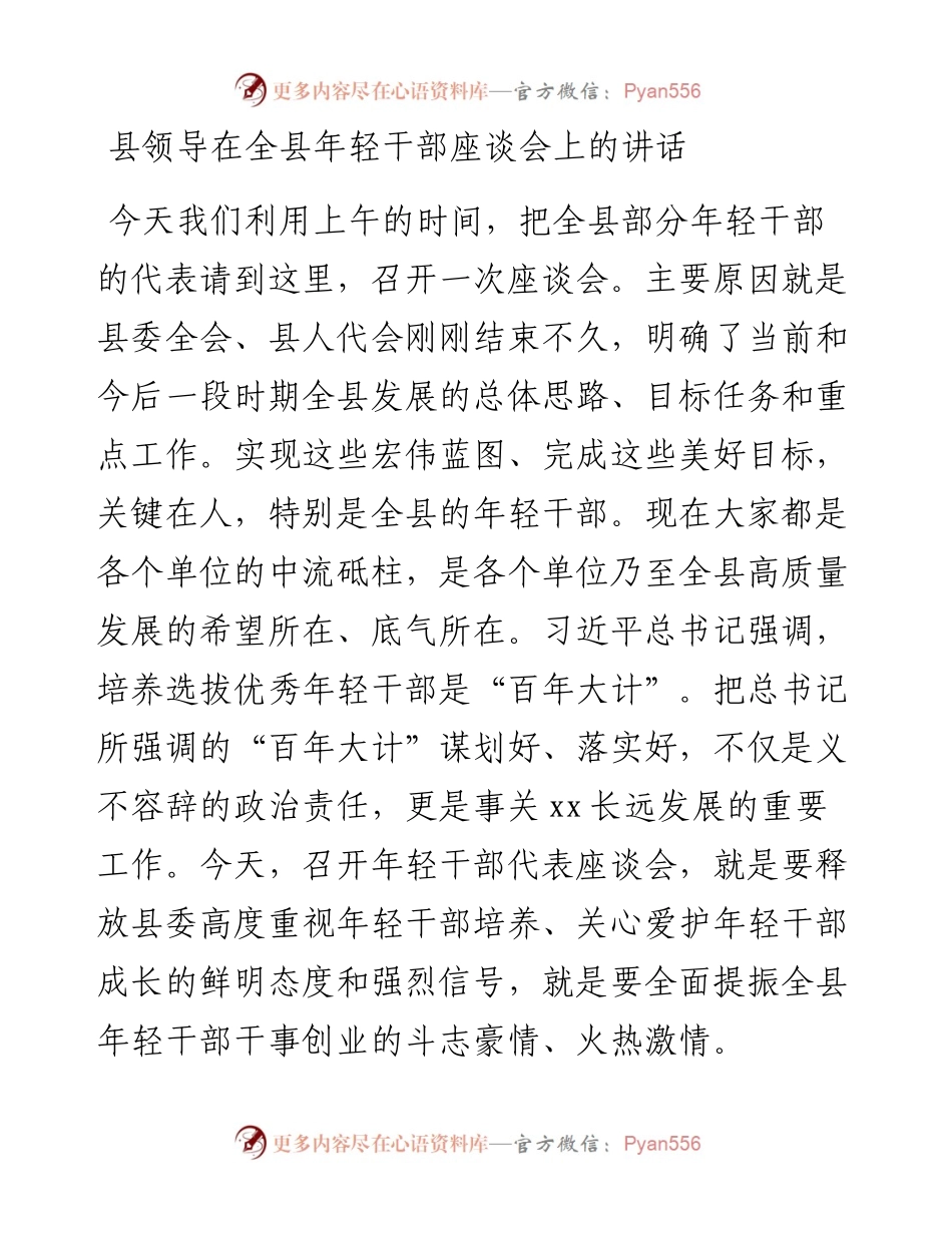 县领导在全县年轻干部座谈会上的讲话.docx_第1页