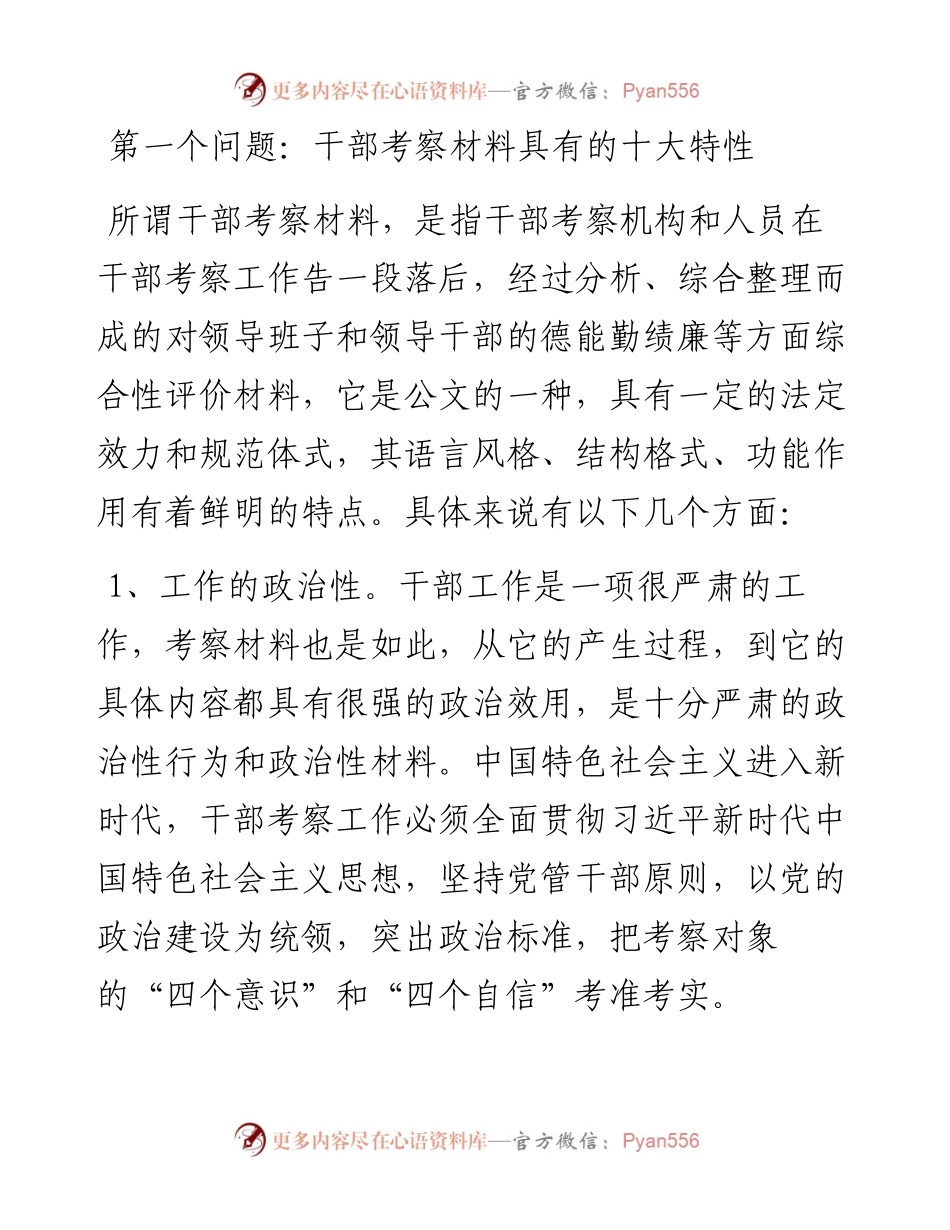 在全市考察员培训班上的讲课提纲（范文）.docx_第2页