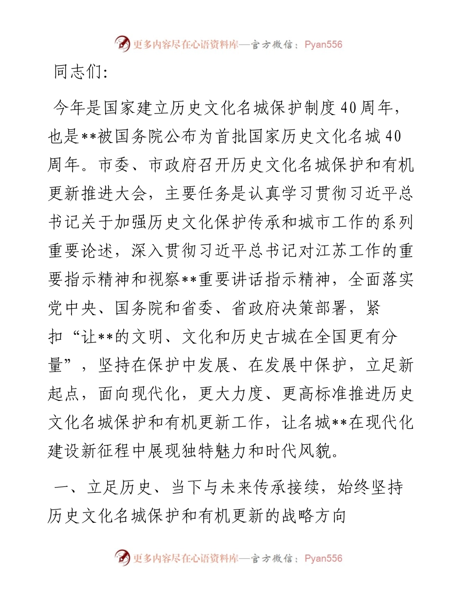 在全市历史文化名城保护和有机更新推进大会上的讲话.docx_第1页