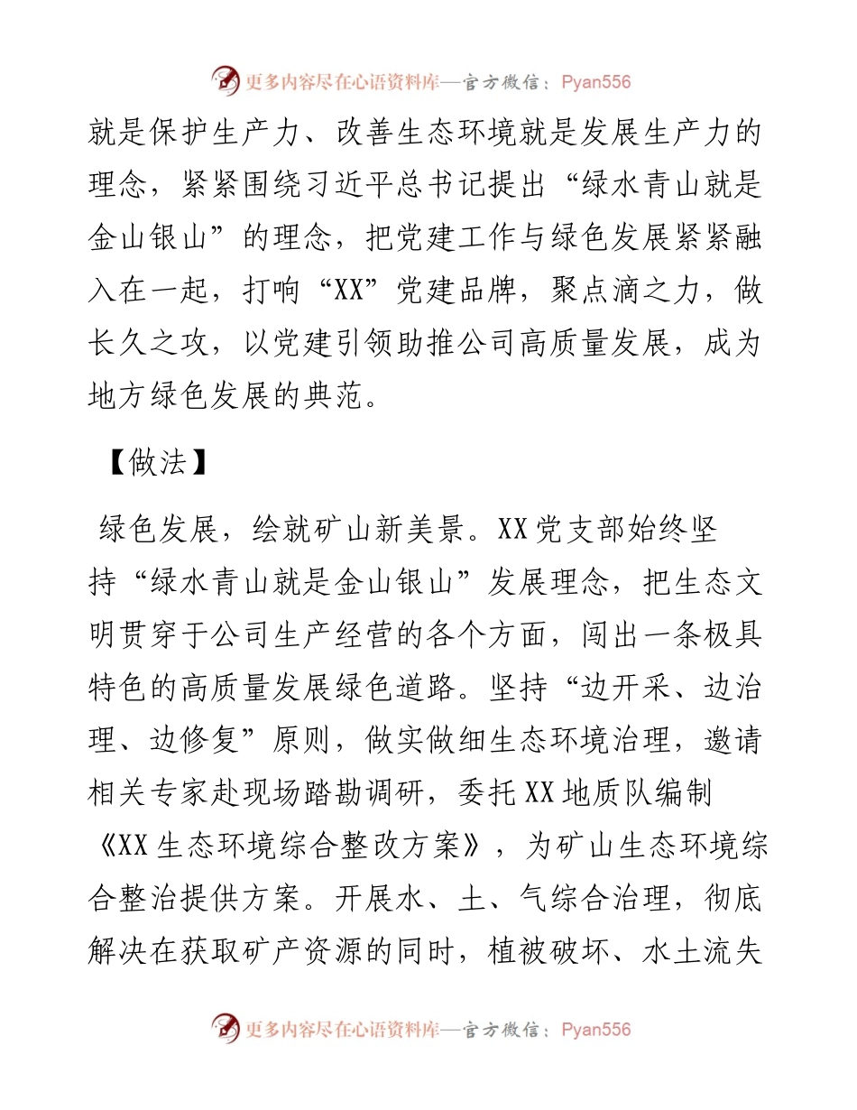 国有企业党建品牌：绿水青山就是金山银山.docx_第2页