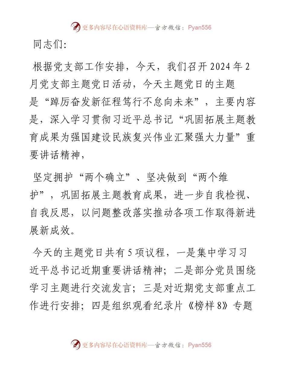 在2024年2月份党支部主题党日活动上的主持讲话.docx_第1页