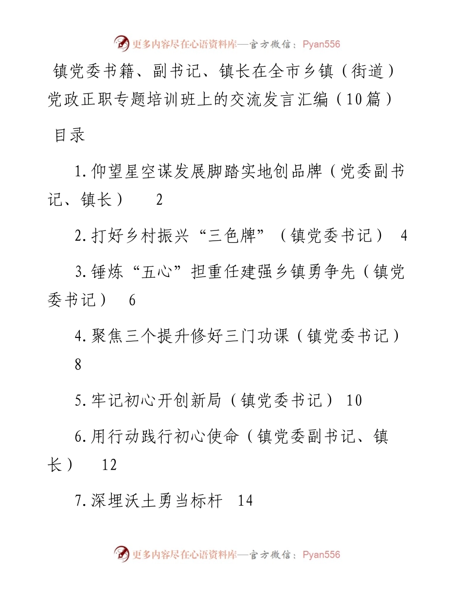 在全市乡镇（街道）党政正职专题培训班上的交流发言汇编（10篇）.docx_第1页