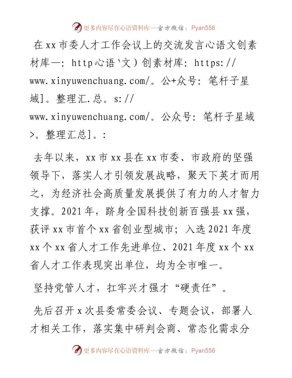 在xx市委人才工作会议上的交流发言.docx_第1页