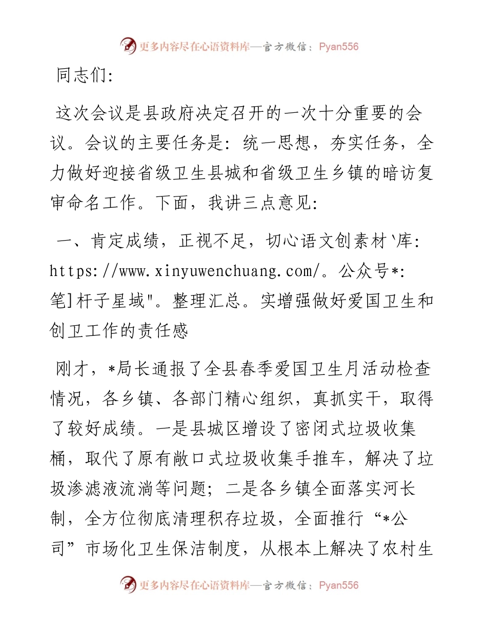在全县爱国卫生暨迎接省级卫生城复审工作会议上的讲话.docx_第1页