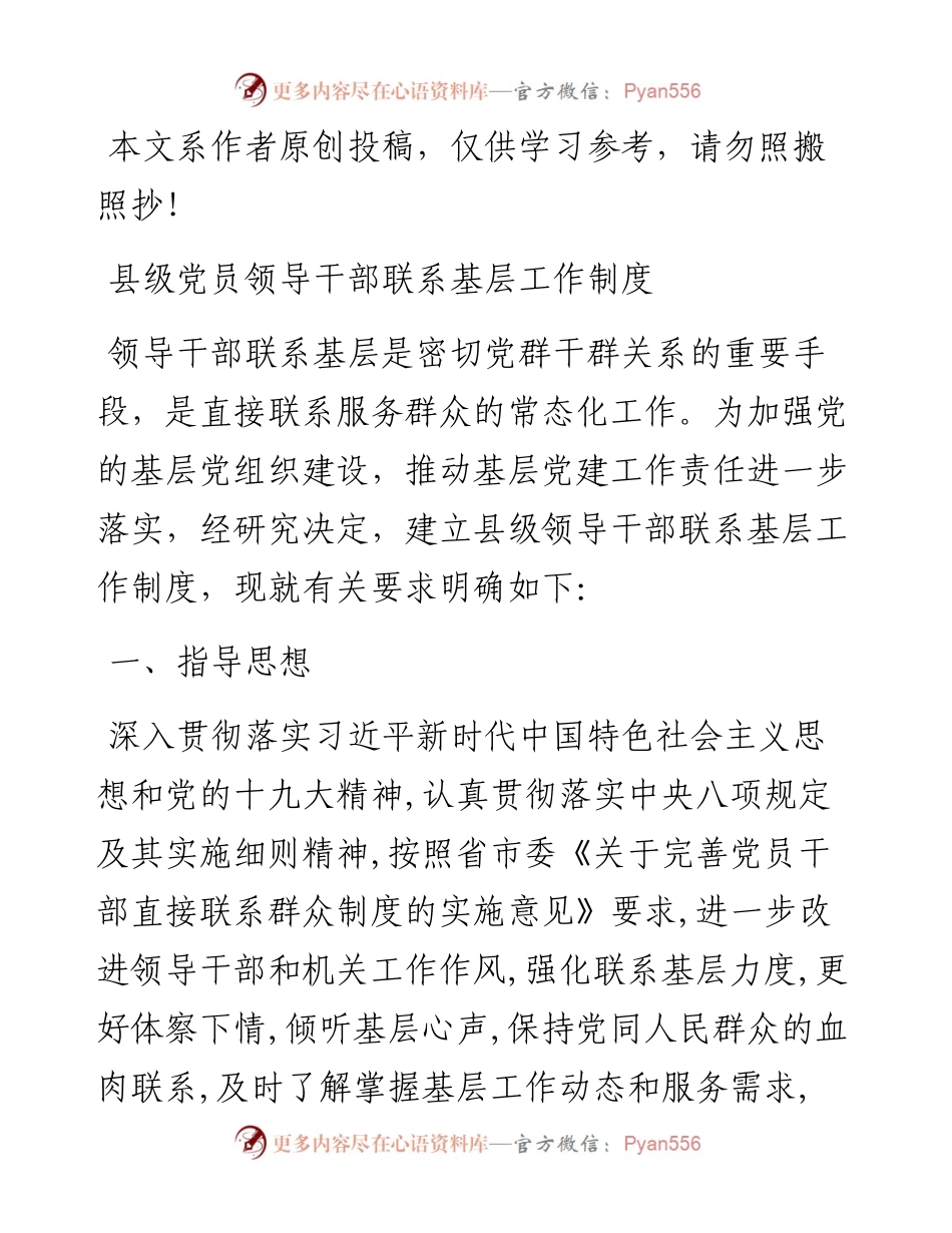 县级党员领导干部联系基层工作制度.docx_第1页