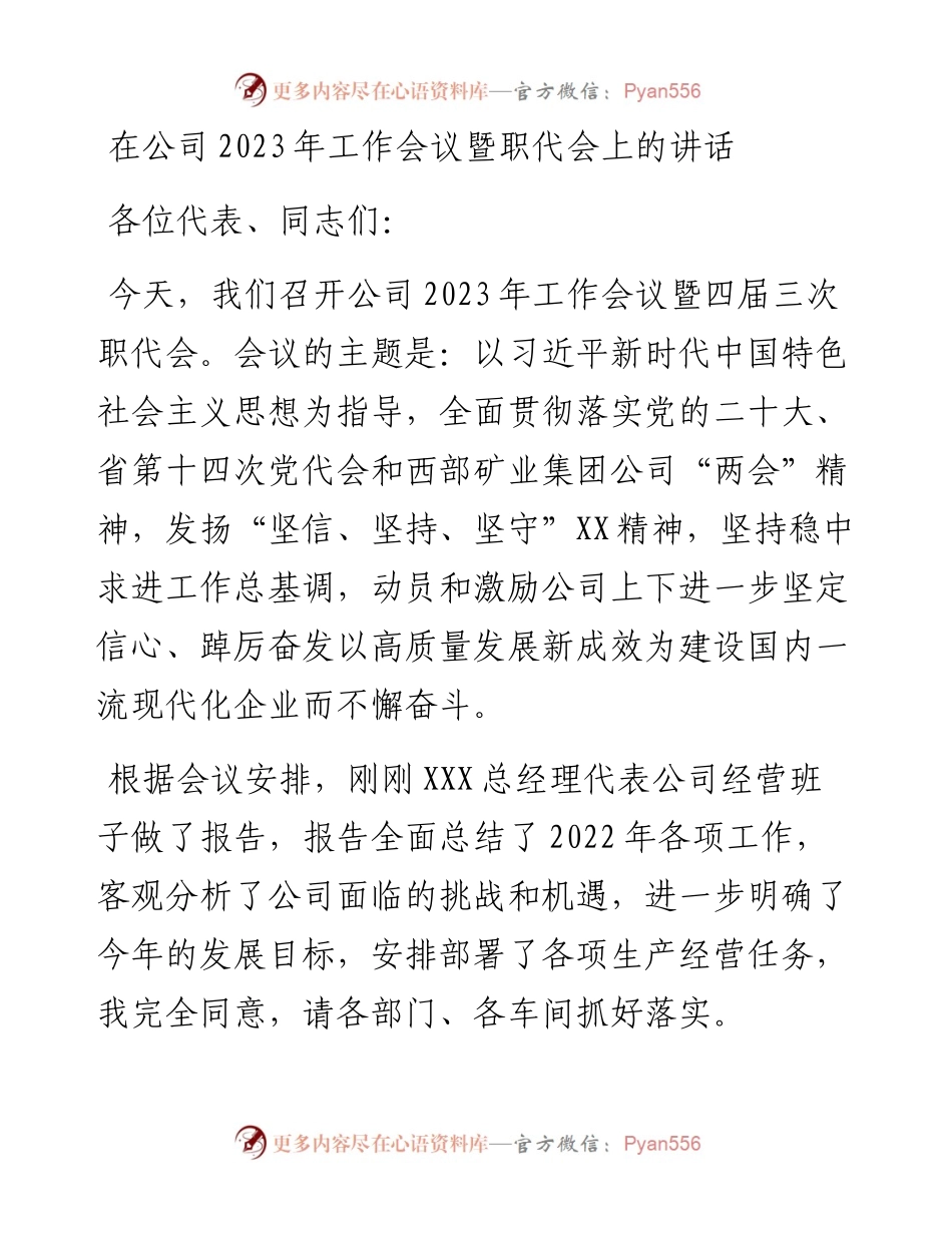 在公司2023年工作会议暨职代会上的讲话.docx_第1页