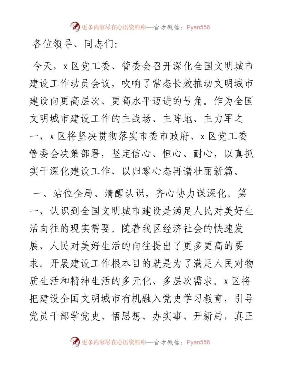 在x区深化全国文明城市建设工作动员会议上的交流发言.docx_第1页