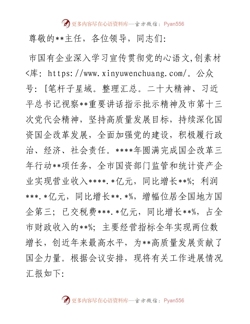 国企党委书记在国资系统主题教育总结会议上的汇报发言材料.docx_第1页