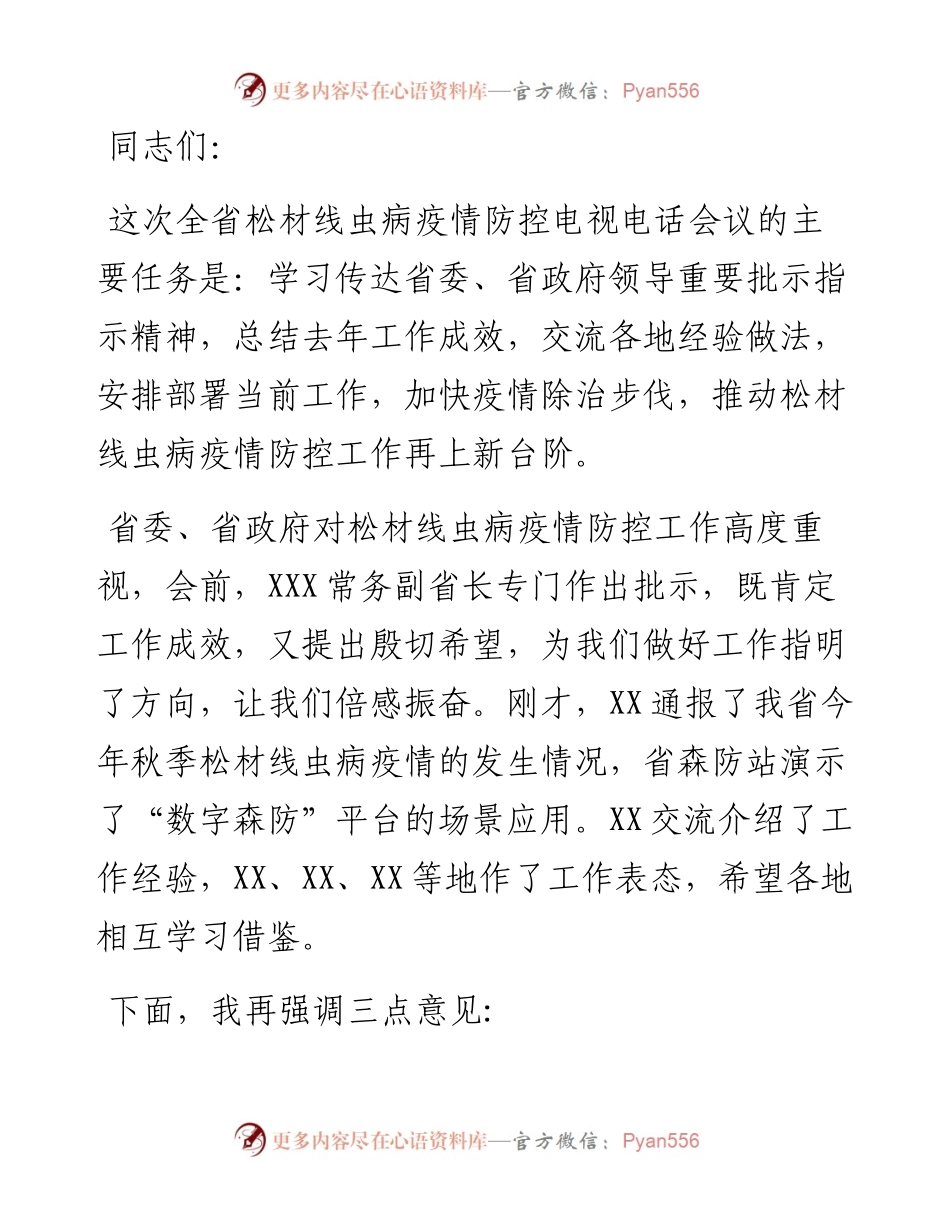在全省松材线虫病疫情防控电视电话会议上的讲话.docx_第1页