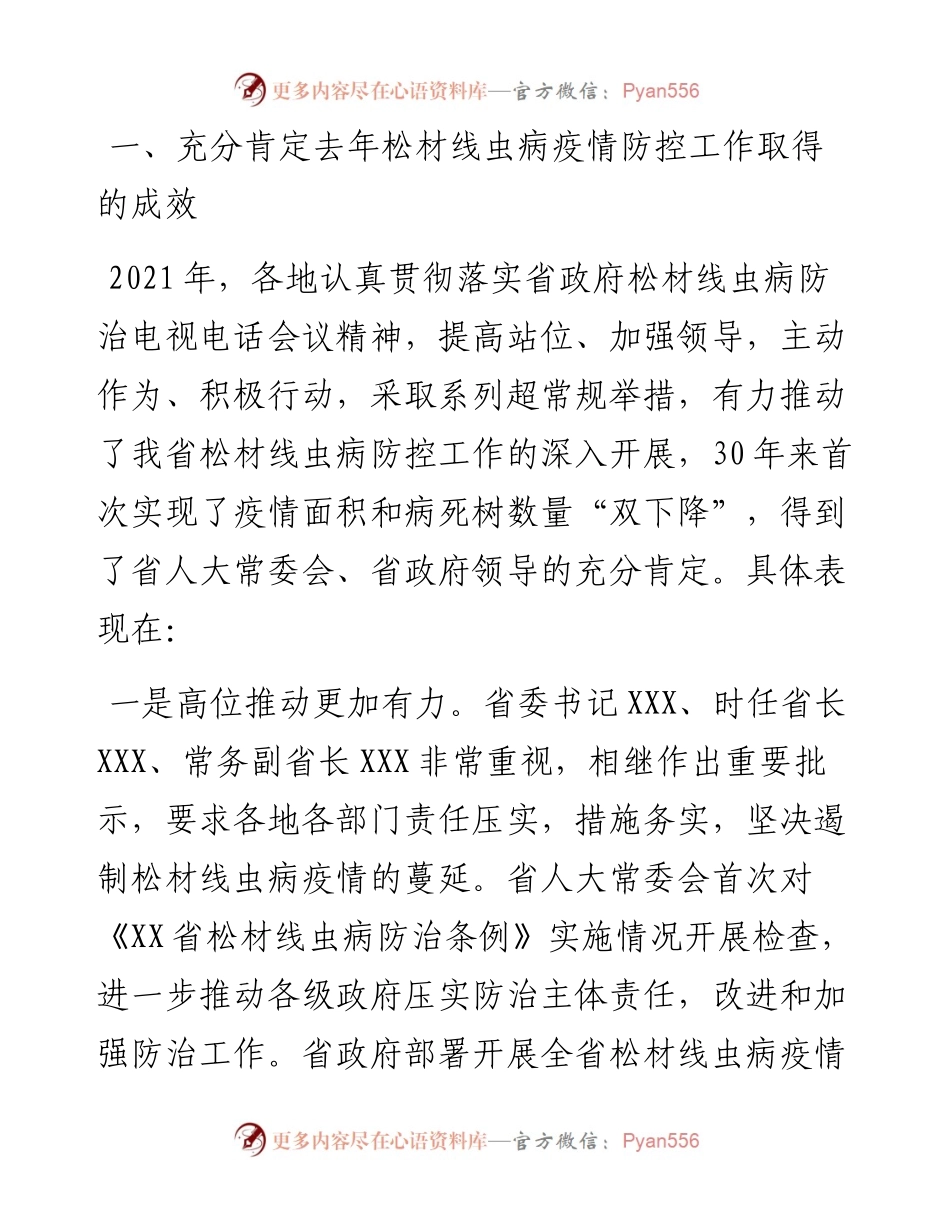 在全省松材线虫病疫情防控电视电话会议上的讲话.docx_第2页