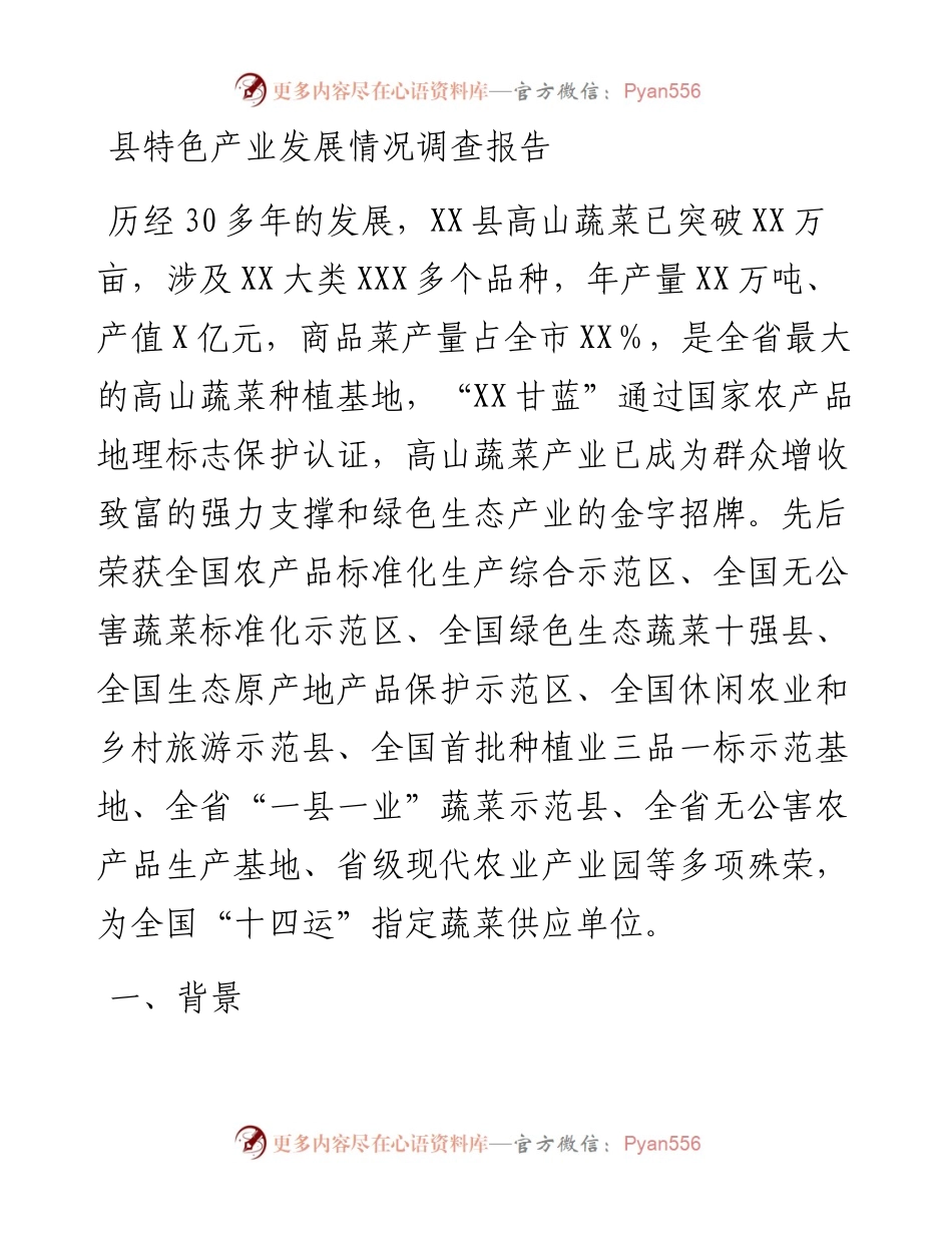 县特色产业发展情况调研报告.docx_第1页