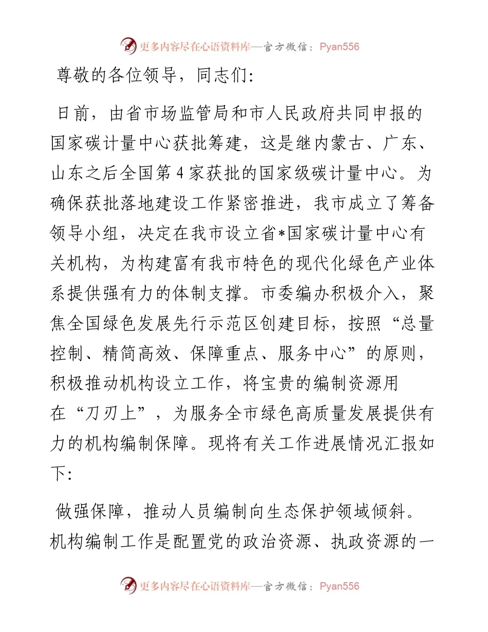 在全市国家级碳计量中心创建推进会上的汇报发言.docx_第1页