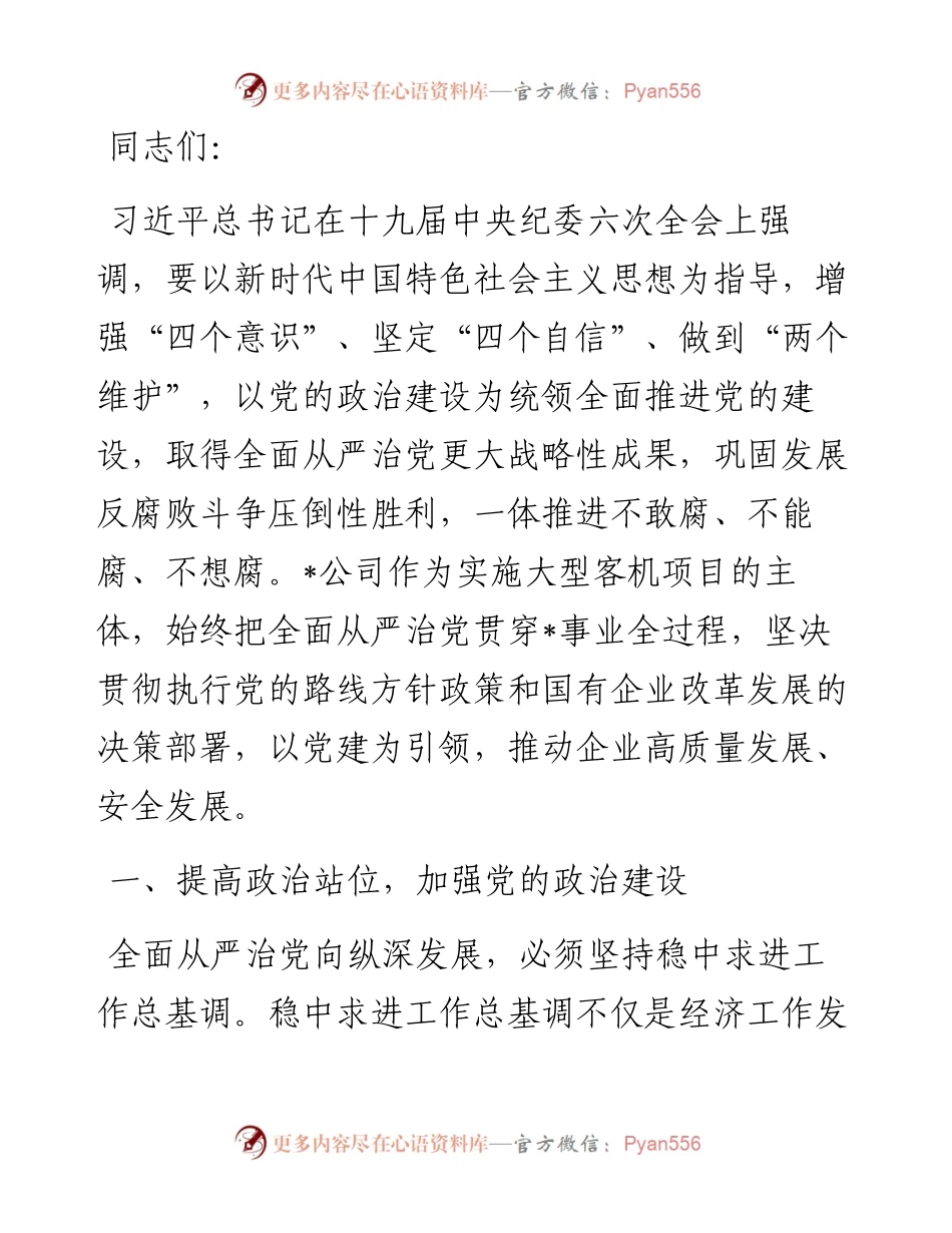 国有企业党委书记在公司全面从严治推进会议讲话.docx_第1页