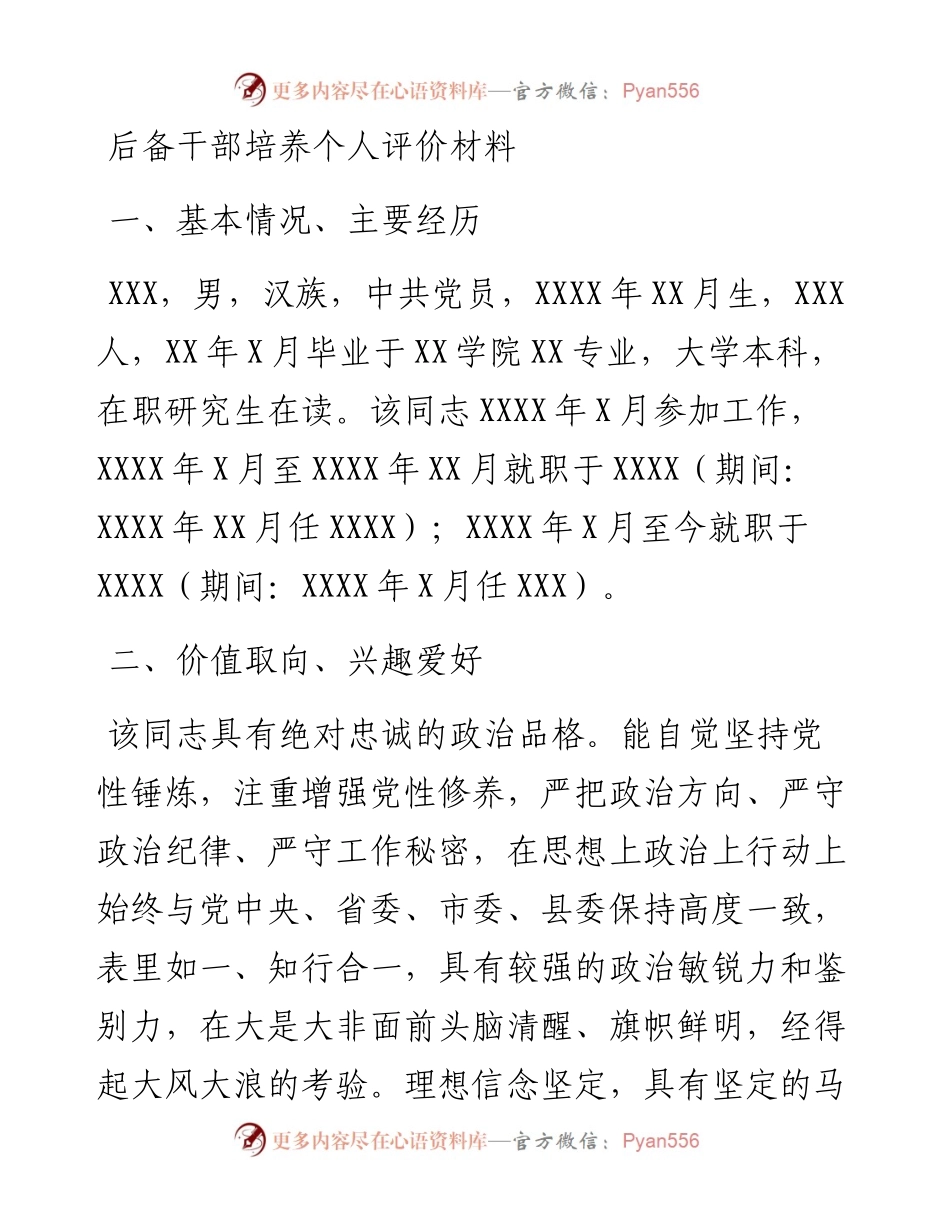 后备干部培养个人评价材料.docx_第1页