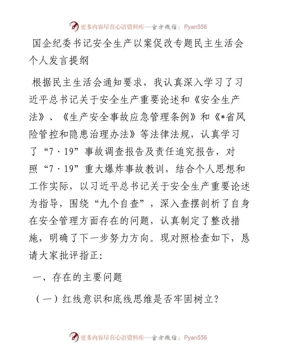 国企纪委书记安全生产以案促改专题民主生活会个人发言提纲.docx_第1页