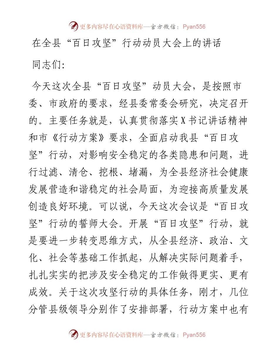 在全县“百日攻坚”行动动员大会上的讲话.docx_第1页
