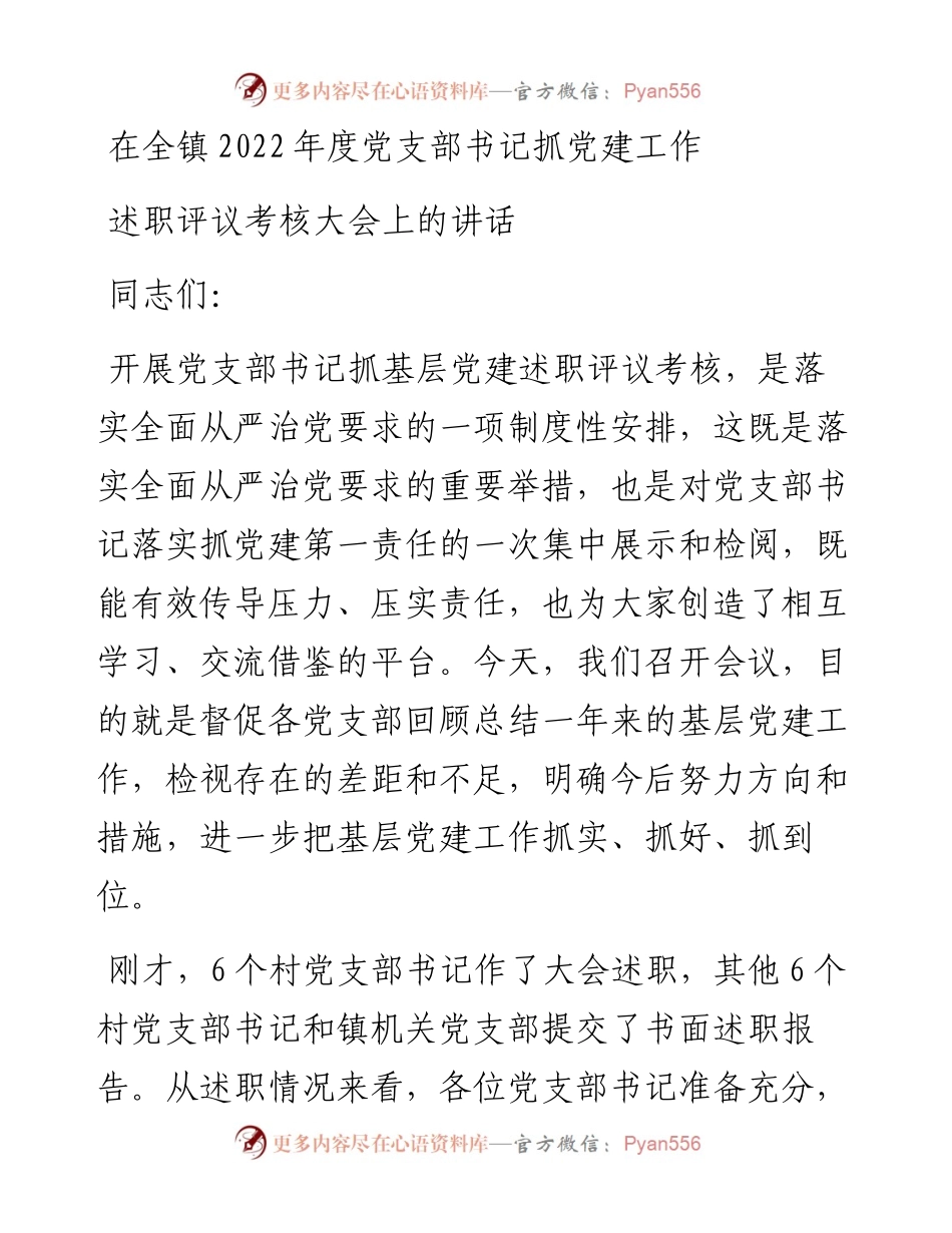 在全镇度党支部书记抓党建工作述职评议考核大会上的讲话.docx_第1页