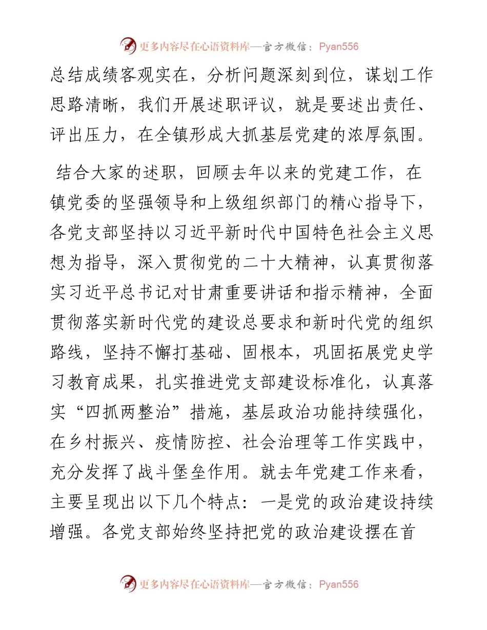 在全镇度党支部书记抓党建工作述职评议考核大会上的讲话.docx_第2页