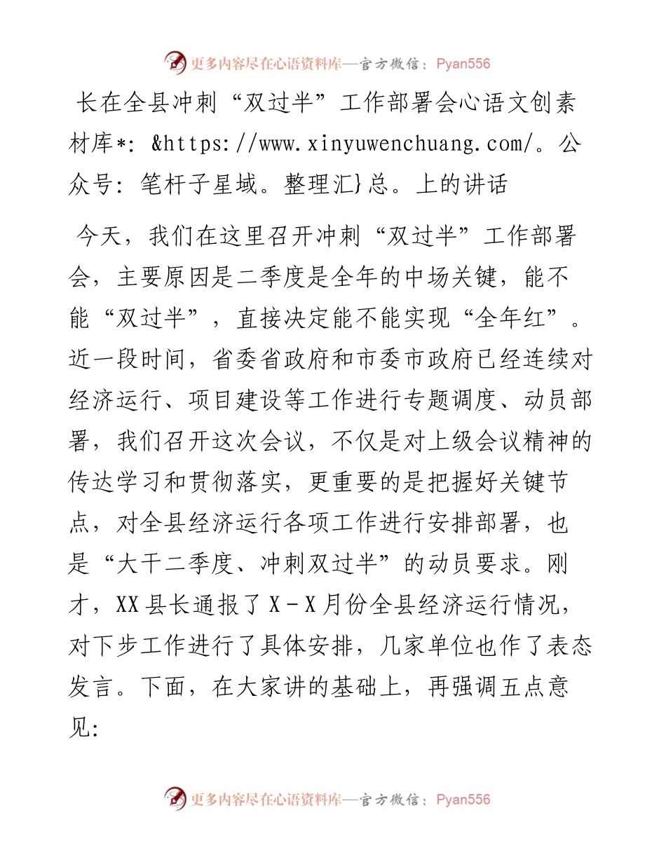在全县冲刺“双过半”工作部署会上的讲话.docx_第1页
