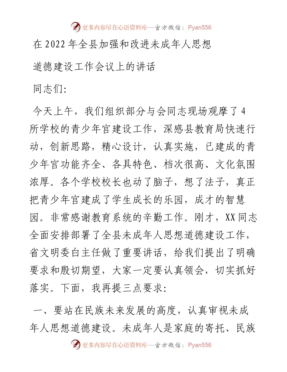 在全县加强和改进未成年人思想道德建设工作会议上的讲话.docx_第1页
