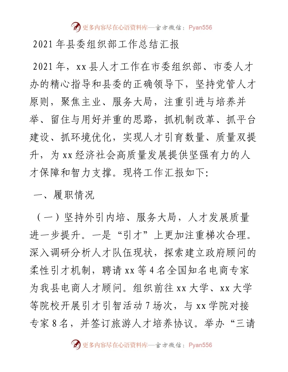 县委组织部工作总结汇报.docx_第1页