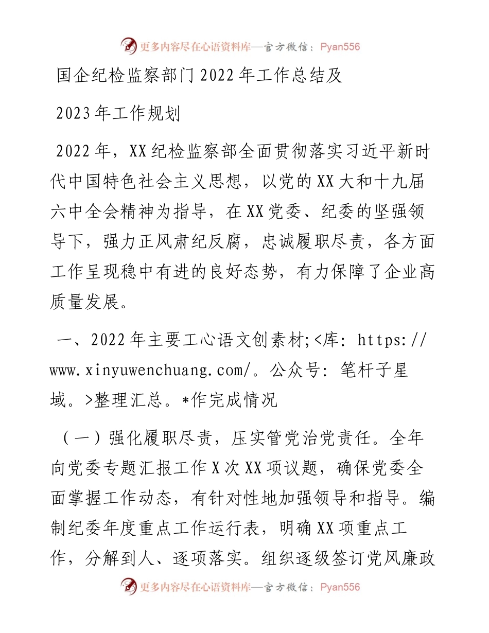国企纪检监察部门工作总结及2023年工作规划.docx_第1页