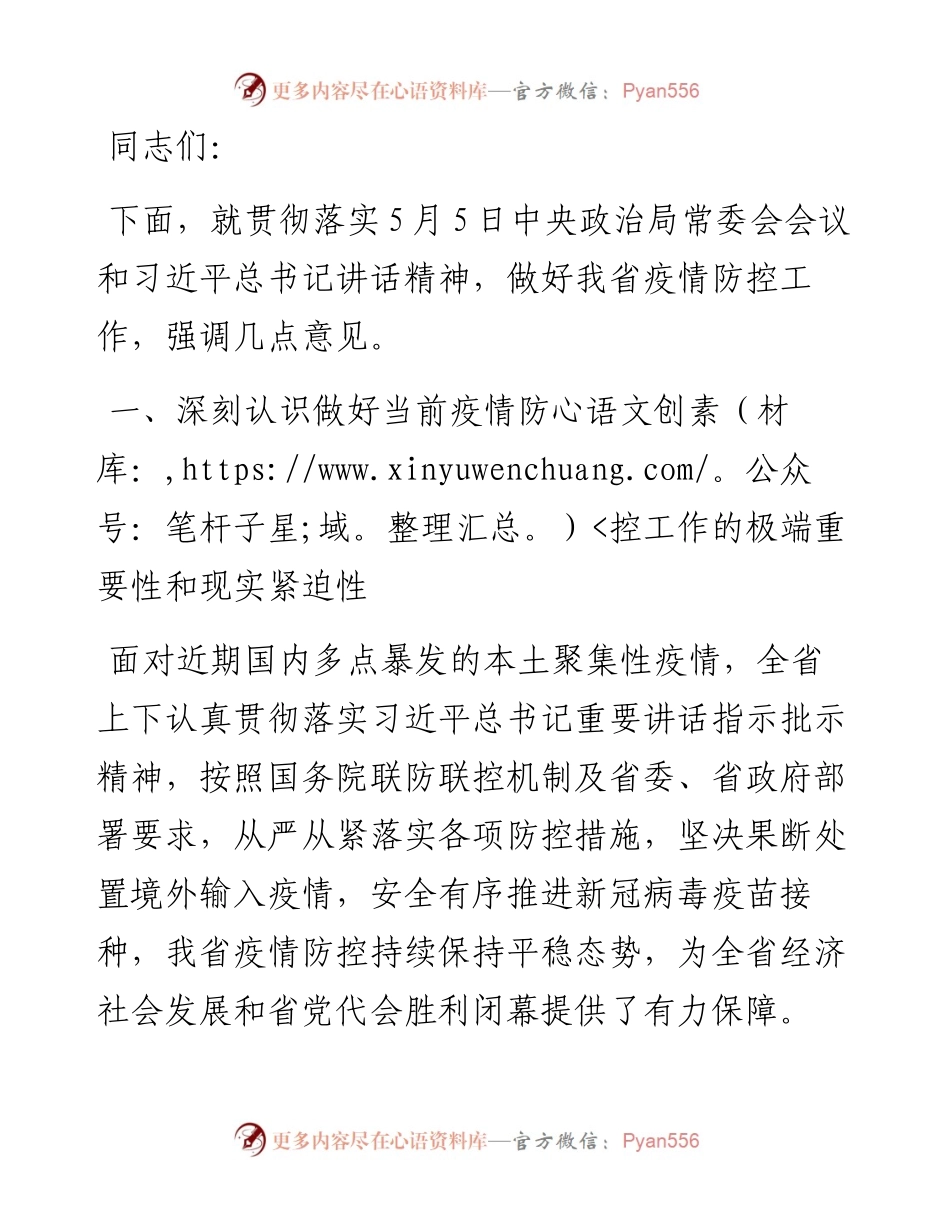 在全省新冠肺炎疫情防控工作视频会议上的讲话.docx_第1页