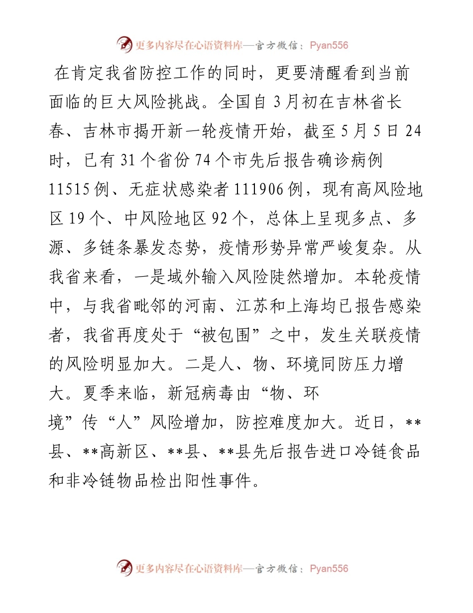 在全省新冠肺炎疫情防控工作视频会议上的讲话.docx_第2页