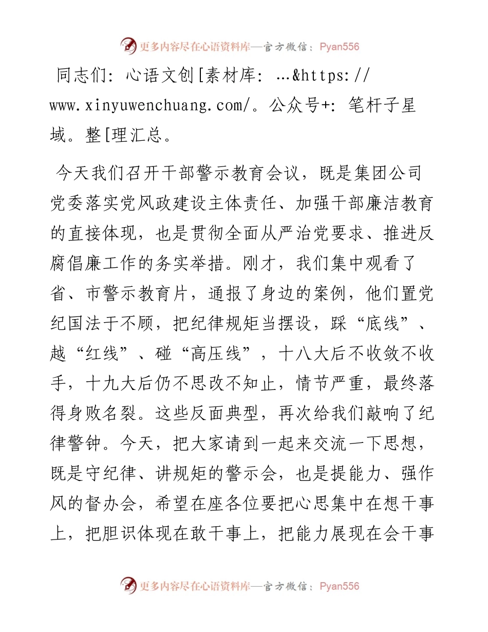 国企党委书记、董事长在2024年干部警示教育会议上的讲话.docx_第1页