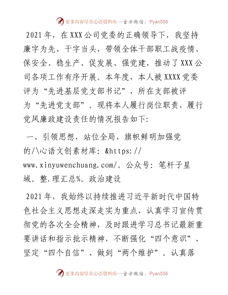 国企党支部书记述职述廉报告.docx_第1页
